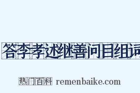 答李孝述继善问目组词是什么意思的图片
